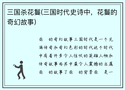 三国杀花鬘(三国时代史诗中，花鬘的奇幻故事)