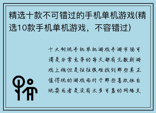 精选十款不可错过的手机单机游戏(精选10款手机单机游戏，不容错过)