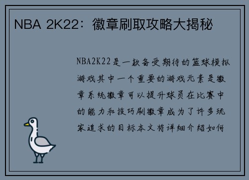 NBA 2K22：徽章刷取攻略大揭秘