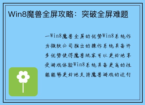 Win8魔兽全屏攻略：突破全屏难题