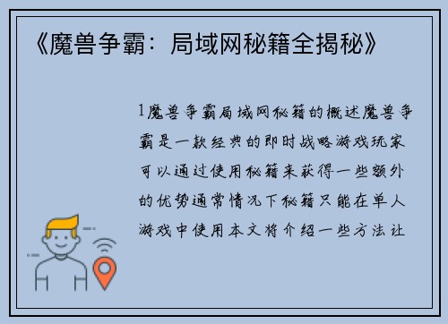 《魔兽争霸：局域网秘籍全揭秘》