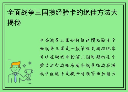 全面战争三国攒经验卡的绝佳方法大揭秘